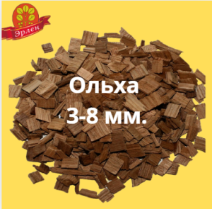 Щепа для копчения ольховая, фракция 3-8 мм, фасовка — мешки 14 кг