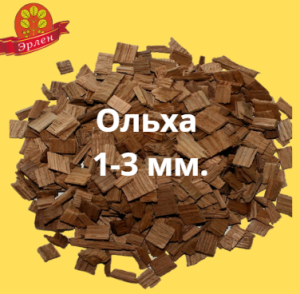 Щепа для копчения ольховая, фракция 1-3 мм, фасовка — мешки 14 кг