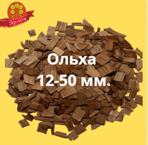 Щепа для копчения ольховая, фракция 12-50 мм, фасовка — мешки 15 кг