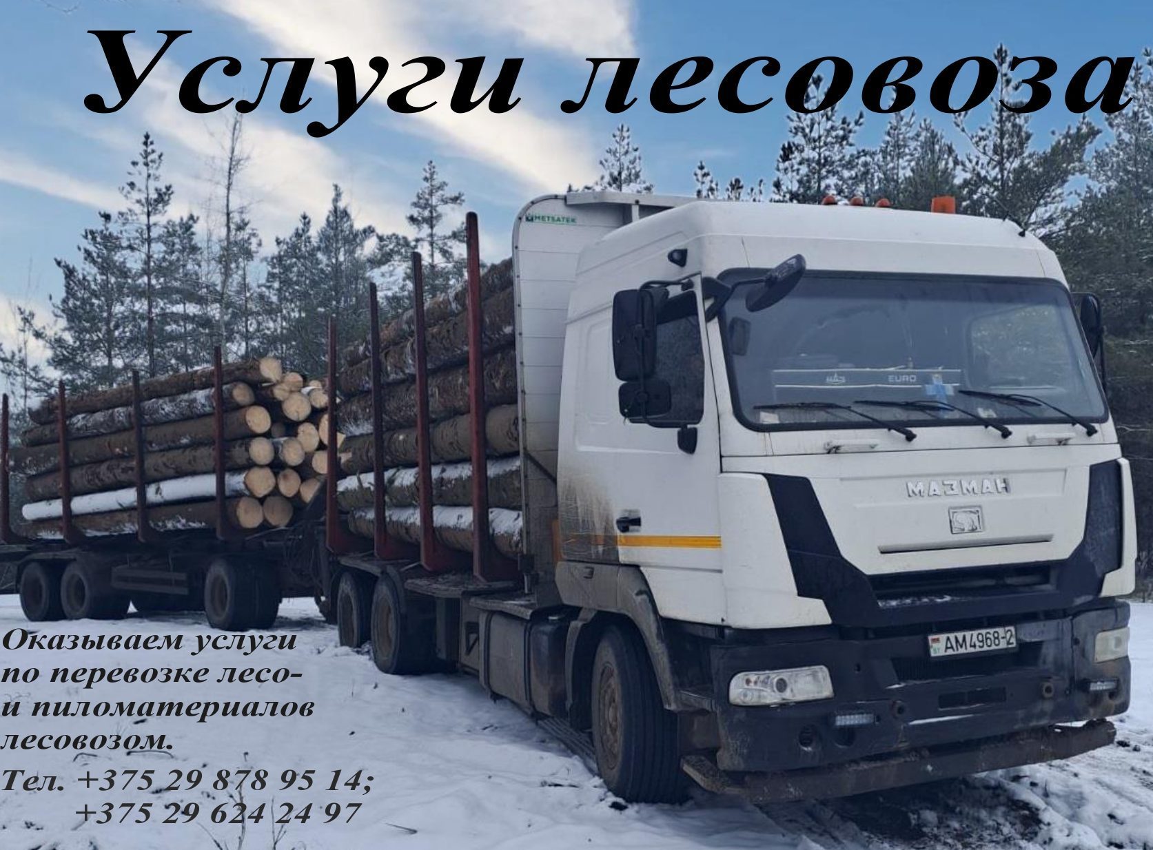 Услуги лесовоза (сортиментовоза)