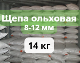 Щепа для копчения ольховая, фракция 8-12 мм, фасовка — мешки 14 кг